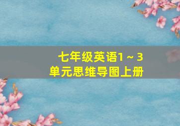 七年级英语1～3单元思维导图上册