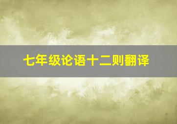 七年级论语十二则翻译