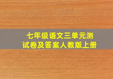 七年级语文三单元测试卷及答案人教版上册