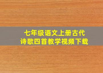 七年级语文上册古代诗歌四首教学视频下载