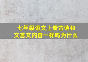 七年级语文上册古诗和文言文内容一样吗为什么