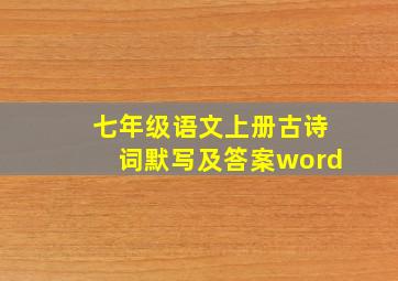 七年级语文上册古诗词默写及答案word