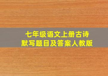 七年级语文上册古诗默写题目及答案人教版