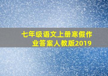 七年级语文上册寒假作业答案人教版2019