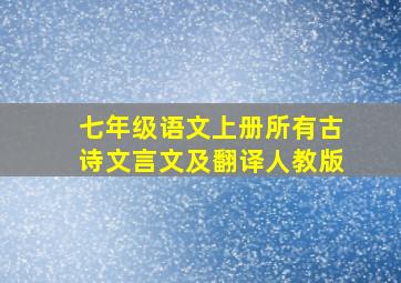 七年级语文上册所有古诗文言文及翻译人教版