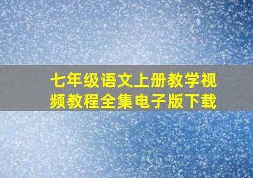 七年级语文上册教学视频教程全集电子版下载