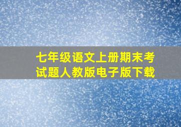 七年级语文上册期末考试题人教版电子版下载