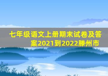 七年级语文上册期末试卷及答案2021到2022滕州市