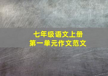 七年级语文上册第一单元作文范文