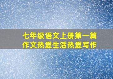 七年级语文上册第一篇作文热爱生活热爱写作