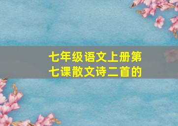 七年级语文上册第七课散文诗二首的