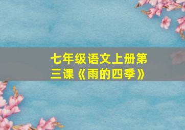 七年级语文上册第三课《雨的四季》