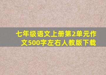 七年级语文上册第2单元作文500字左右人教版下载