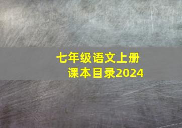 七年级语文上册课本目录2024