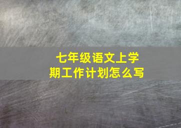 七年级语文上学期工作计划怎么写