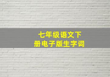 七年级语文下册电子版生字词