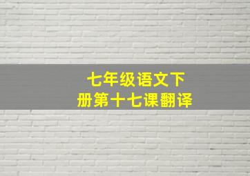 七年级语文下册第十七课翻译