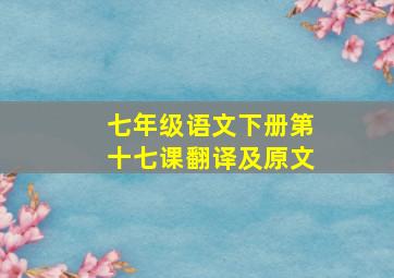 七年级语文下册第十七课翻译及原文