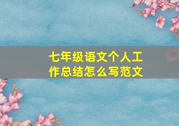 七年级语文个人工作总结怎么写范文