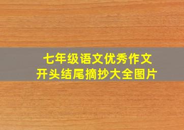 七年级语文优秀作文开头结尾摘抄大全图片