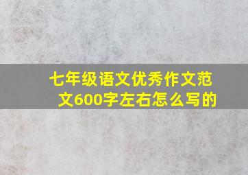 七年级语文优秀作文范文600字左右怎么写的