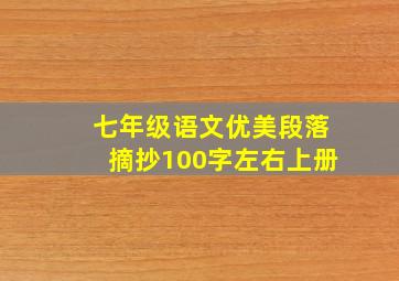 七年级语文优美段落摘抄100字左右上册