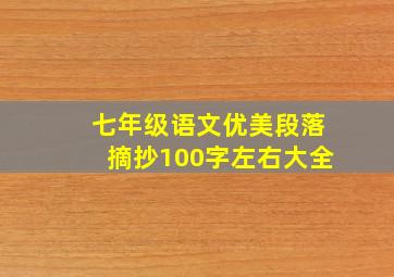 七年级语文优美段落摘抄100字左右大全