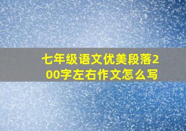 七年级语文优美段落200字左右作文怎么写