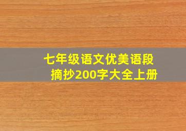 七年级语文优美语段摘抄200字大全上册