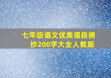 七年级语文优美语段摘抄200字大全人教版