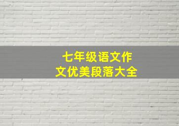 七年级语文作文优美段落大全