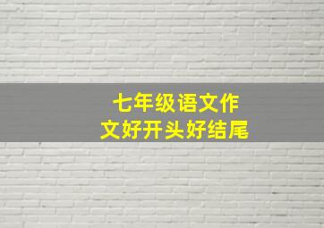 七年级语文作文好开头好结尾