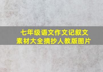 七年级语文作文记叙文素材大全摘抄人教版图片