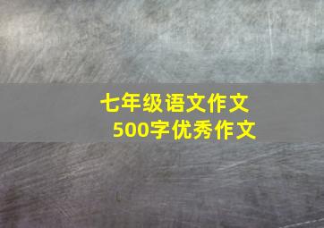 七年级语文作文500字优秀作文