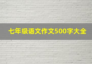 七年级语文作文500字大全