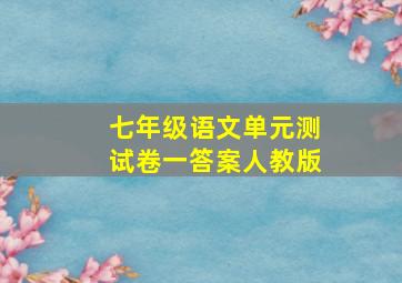 七年级语文单元测试卷一答案人教版