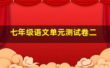 七年级语文单元测试卷二