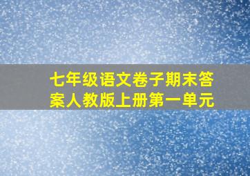 七年级语文卷子期末答案人教版上册第一单元