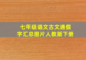 七年级语文古文通假字汇总图片人教版下册