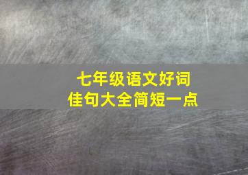 七年级语文好词佳句大全简短一点