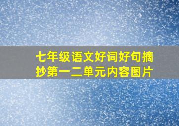 七年级语文好词好句摘抄第一二单元内容图片