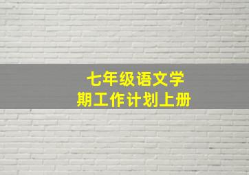 七年级语文学期工作计划上册