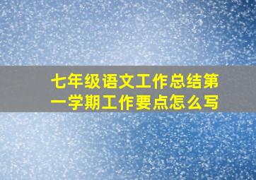 七年级语文工作总结第一学期工作要点怎么写