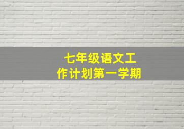 七年级语文工作计划第一学期