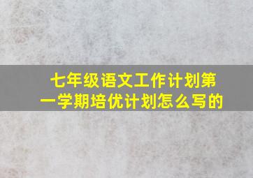 七年级语文工作计划第一学期培优计划怎么写的