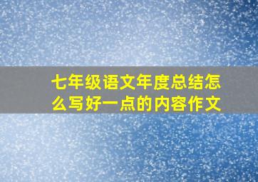 七年级语文年度总结怎么写好一点的内容作文