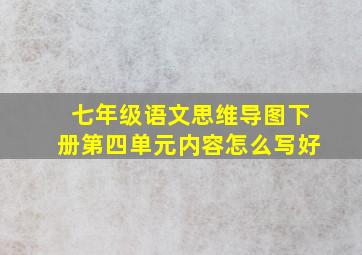 七年级语文思维导图下册第四单元内容怎么写好