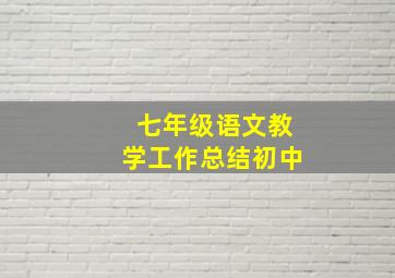 七年级语文教学工作总结初中