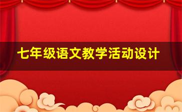 七年级语文教学活动设计