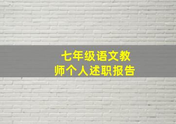 七年级语文教师个人述职报告